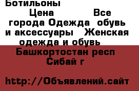 Ботильоны Yves Saint Laurent › Цена ­ 6 000 - Все города Одежда, обувь и аксессуары » Женская одежда и обувь   . Башкортостан респ.,Сибай г.